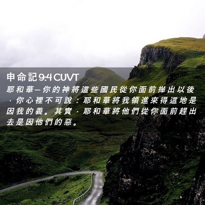 Picture 02 - 申 命 記 9:4 CUVT - 耶 和 華 ─ 你 的 神 將 這 些 國 民 - Bible Verse Picture