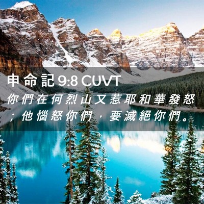 Picture 02 - 申 命 記 9:8 CUVT - 你 們 在 何 烈 山 又 惹 耶 和 華 發 - Bible Verse Picture