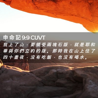 Picture 02 - 申 命 記 9:9 CUVT - 我 上 了 山 ， 要 領 受 兩 塊 石 版 - Bible Verse Picture