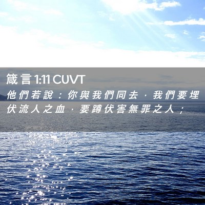 Picture 02 - 箴 言 1:11 CUVT - 他 們 若 說 ： 你 與 我 們 同 去 ， - Bible Verse Picture