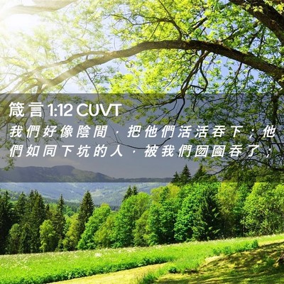 Picture 02 - 箴 言 1:12 CUVT - 我 們 好 像 陰 間 ， 把 他 們 活 活 - Bible Verse Picture