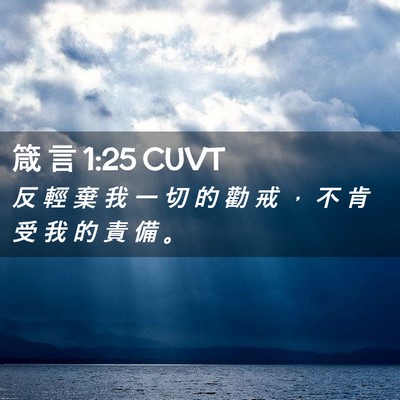 Picture 02 - 箴 言 1:25 CUVT - 反 輕 棄 我 一 切 的 勸 戒 ， 不 肯 - Bible Verse Picture