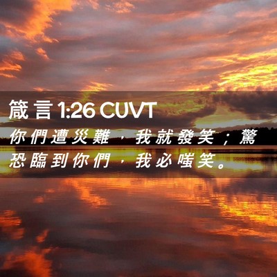 Picture 02 - 箴 言 1:26 CUVT - 你 們 遭 災 難 ， 我 就 發 笑 ； 驚 - Bible Verse Picture