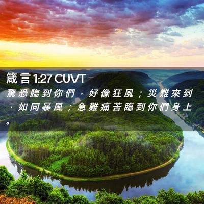 Picture 02 - 箴 言 1:27 CUVT - 驚 恐 臨 到 你 們 ， 好 像 狂 風 ； - Bible Verse Picture