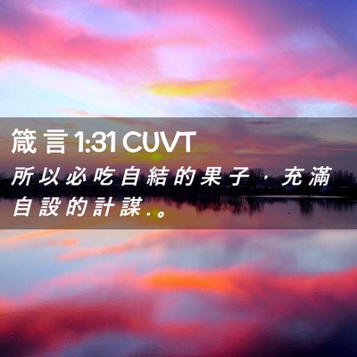 Picture 02 - 箴 言 1:31 CUVT - 所 以 必 吃 自 結 的 果 子 ， 充 滿 - Bible Verse Picture