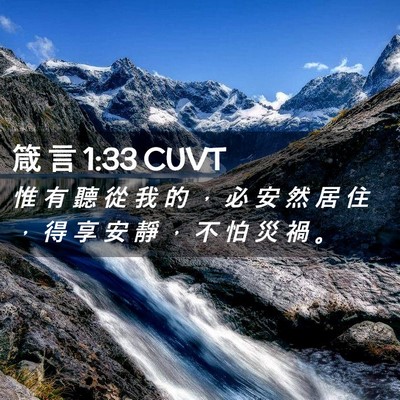 Picture 02 - 箴 言 1:33 CUVT - 惟 有 聽 從 我 的 ， 必 安 然 居 住 - Bible Verse Picture