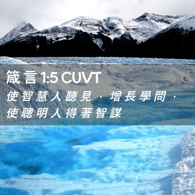 Picture 02 - 箴 言 1:5 CUVT - 使 智 慧 人 聽 見 ， 增 長 學 問 ， - Bible Verse Picture