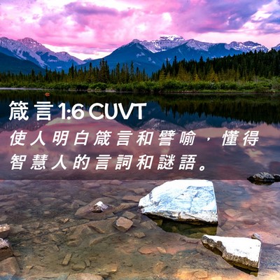 Picture 02 - 箴 言 1:6 CUVT - 使 人 明 白 箴 言 和 譬 喻 ， 懂 得 - Bible Verse Picture
