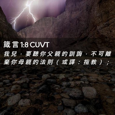 Picture 02 - 箴 言 1:8 CUVT - 我 兒 ， 要 聽 你 父 親 的 訓 誨 ， - Bible Verse Picture