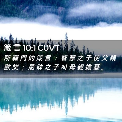 Picture 02 - 箴 言 10:1 CUVT - 所 羅 門 的 箴 言 ： 智 慧 之 子 使 - Bible Verse Picture