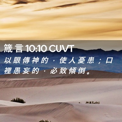 Picture 02 - 箴 言 10:10 CUVT - 以 眼 傳 神 的 ， 使 人 憂 患 ； 口 - Bible Verse Picture