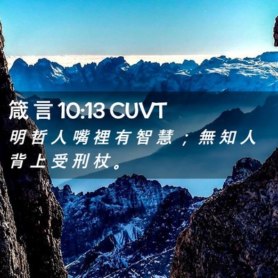 Picture 02 - 箴 言 10:13 CUVT - 明 哲 人 嘴 裡 有 智 慧 ； 無 知 人 - Bible Verse Picture
