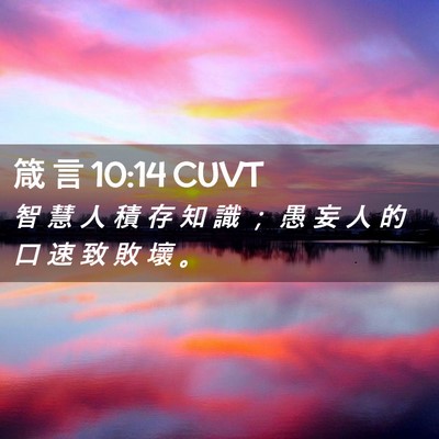 Picture 02 - 箴 言 10:14 CUVT - 智 慧 人 積 存 知 識 ； 愚 妄 人 的 - Bible Verse Picture