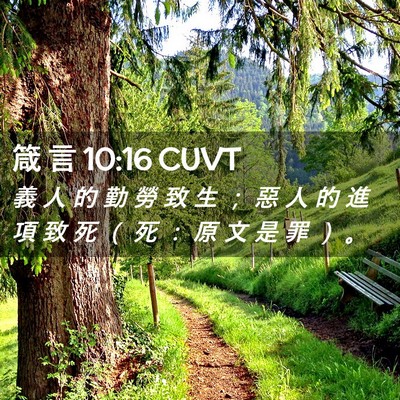 Picture 02 - 箴 言 10:16 CUVT - 義 人 的 勤 勞 致 生 ； 惡 人 的 進 - Bible Verse Picture