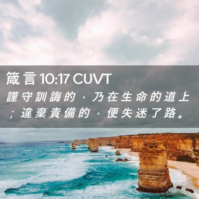 Picture 02 - 箴 言 10:17 CUVT - 謹 守 訓 誨 的 ， 乃 在 生 命 的 道 - Bible Verse Picture