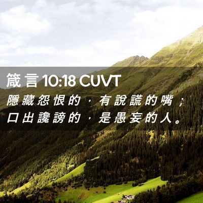 Picture 02 - 箴 言 10:18 CUVT - 隱 藏 怨 恨 的 ， 有 說 謊 的 嘴 ； - Bible Verse Picture