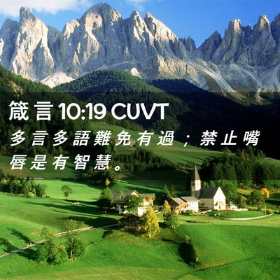 Picture 02 - 箴 言 10:19 CUVT - 多 言 多 語 難 免 有 過 ； 禁 止 嘴 - Bible Verse Picture