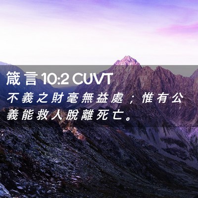 Picture 02 - 箴 言 10:2 CUVT - 不 義 之 財 毫 無 益 處 ； 惟 有 公 - Bible Verse Picture