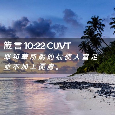 Picture 02 - 箴 言 10:22 CUVT - 耶 和 華 所 賜 的 福 使 人 富 足 ， - Bible Verse Picture