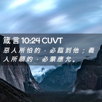 Picture 02 - 箴 言 10:24 CUVT - 惡 人 所 怕 的 ， 必 臨 到 他 ； 義 - Bible Verse Picture