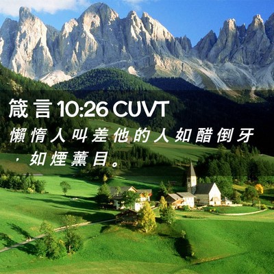 Picture 02 - 箴 言 10:26 CUVT - 懶 惰 人 叫 差 他 的 人 如 醋 倒 牙 - Bible Verse Picture
