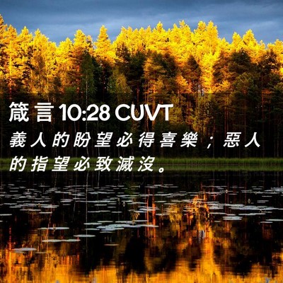Picture 02 - 箴 言 10:28 CUVT - 義 人 的 盼 望 必 得 喜 樂 ； 惡 人 - Bible Verse Picture