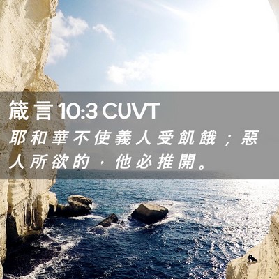 Picture 02 - 箴 言 10:3 CUVT - 耶 和 華 不 使 義 人 受 飢 餓 ； 惡 - Bible Verse Picture