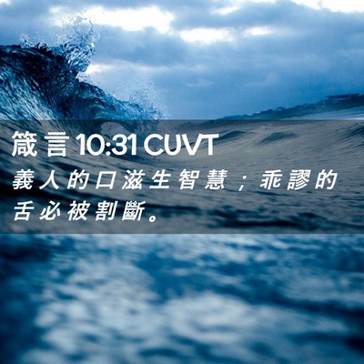 Picture 02 - 箴 言 10:31 CUVT - 義 人 的 口 滋 生 智 慧 ； 乖 謬 的 - Bible Verse Picture