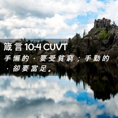 Picture 02 - 箴 言 10:4 CUVT - 手 懶 的 ， 要 受 貧 窮 ； 手 勤 的 - Bible Verse Picture