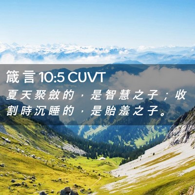 Picture 02 - 箴 言 10:5 CUVT - 夏 天 聚 斂 的 ， 是 智 慧 之 子 ； - Bible Verse Picture