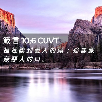 Picture 02 - 箴 言 10:6 CUVT - 福 祉 臨 到 義 人 的 頭 ； 強 暴 蒙 - Bible Verse Picture