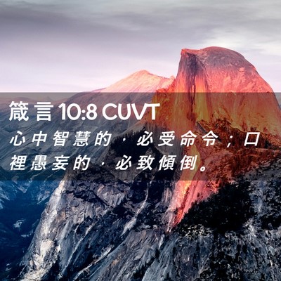 Picture 02 - 箴 言 10:8 CUVT - 心 中 智 慧 的 ， 必 受 命 令 ； 口 - Bible Verse Picture