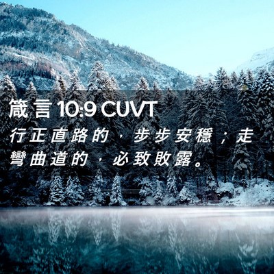 Picture 02 - 箴 言 10:9 CUVT - 行 正 直 路 的 ， 步 步 安 穩 ； 走 - Bible Verse Picture