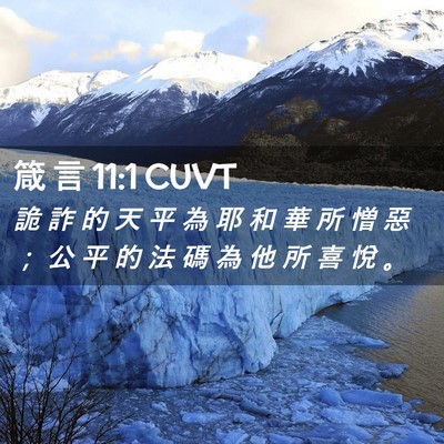 Picture 02 - 箴 言 11:1 CUVT - 詭 詐 的 天 平 為 耶 和 華 所 憎 惡 - Bible Verse Picture