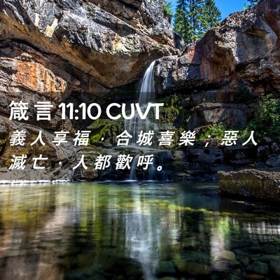 Picture 02 - 箴 言 11:10 CUVT - 義 人 享 福 ， 合 城 喜 樂 ； 惡 人 - Bible Verse Picture