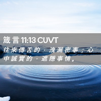 Picture 02 - 箴 言 11:13 CUVT - 往 來 傳 舌 的 ， 洩 漏 密 事 ； 心 - Bible Verse Picture