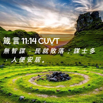 Picture 02 - 箴 言 11:14 CUVT - 無 智 謀 ， 民 就 敗 落 ； 謀 士 多 - Bible Verse Picture