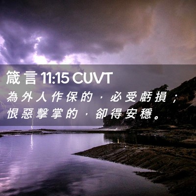 Picture 02 - 箴 言 11:15 CUVT - 為 外 人 作 保 的 ， 必 受 虧 損 ； - Bible Verse Picture