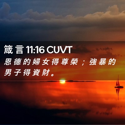 Picture 02 - 箴 言 11:16 CUVT - 恩 德 的 婦 女 得 尊 榮 ； 強 暴 的 - Bible Verse Picture