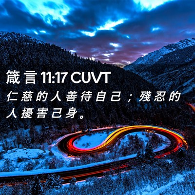 Picture 02 - 箴 言 11:17 CUVT - 仁 慈 的 人 善 待 自 己 ； 殘 忍 的 - Bible Verse Picture