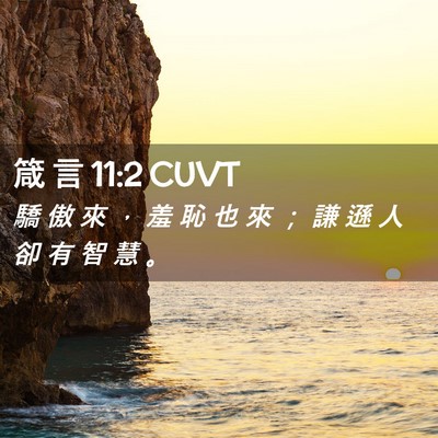 Picture 02 - 箴 言 11:2 CUVT - 驕 傲 來 ， 羞 恥 也 來 ； 謙 遜 人 - Bible Verse Picture