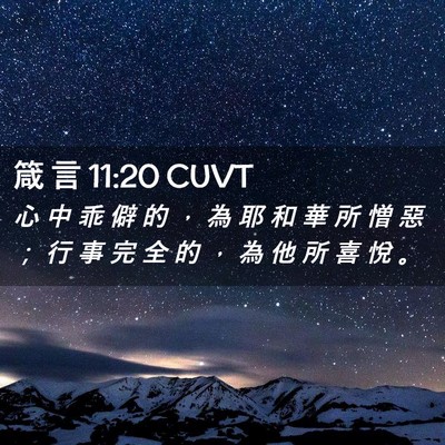 Picture 02 - 箴 言 11:20 CUVT - 心 中 乖 僻 的 ， 為 耶 和 華 所 憎 - Bible Verse Picture