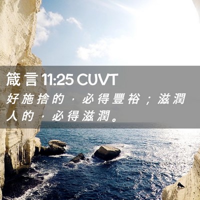 Picture 02 - 箴 言 11:25 CUVT - 好 施 捨 的 ， 必 得 豐 裕 ； 滋 潤 - Bible Verse Picture