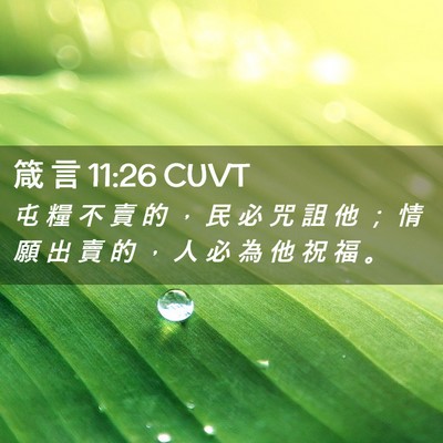 Picture 02 - 箴 言 11:26 CUVT - 屯 糧 不 賣 的 ， 民 必 咒 詛 他 ； - Bible Verse Picture
