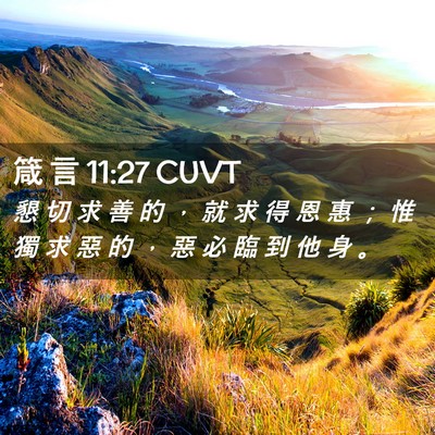 Picture 02 - 箴 言 11:27 CUVT - 懇 切 求 善 的 ， 就 求 得 恩 惠 ； - Bible Verse Picture