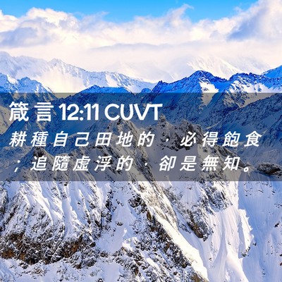 Picture 02 - 箴 言 12:11 CUVT - 耕 種 自 己 田 地 的 ， 必 得 飽 食 - Bible Verse Picture
