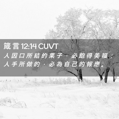 Picture 02 - 箴 言 12:14 CUVT - 人 因 口 所 結 的 果 子 ， 必 飽 得 - Bible Verse Picture