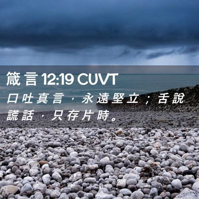 Picture 02 - 箴 言 12:19 CUVT - 口 吐 真 言 ， 永 遠 堅 立 ； 舌 說 - Bible Verse Picture