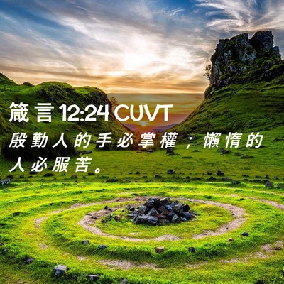 Picture 02 - 箴 言 12:24 CUVT - 殷 勤 人 的 手 必 掌 權 ； 懶 惰 的 - Bible Verse Picture