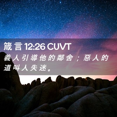 Picture 02 - 箴 言 12:26 CUVT - 義 人 引 導 他 的 鄰 舍 ； 惡 人 的 - Bible Verse Picture